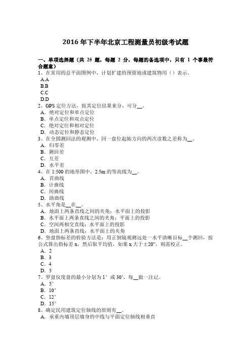 2016年下半年北京工程测量员初级考试题