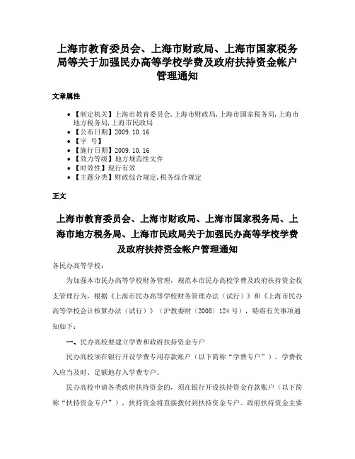 上海市教育委员会、上海市财政局、上海市国家税务局等关于加强民办高等学校学费及政府扶持资金帐户管理通知