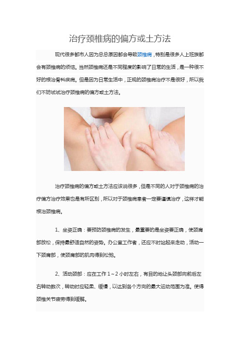 治疗颈椎病的土方法