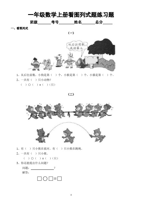 小学数学一年级上册《看图列式》精选练习题