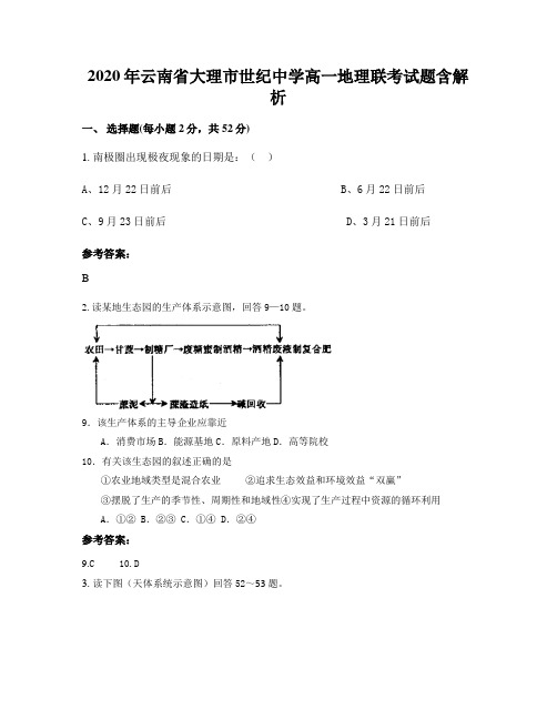 2020年云南省大理市世纪中学高一地理联考试题含解析