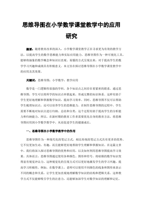 思维导图在小学数学课堂教学中的应用研究