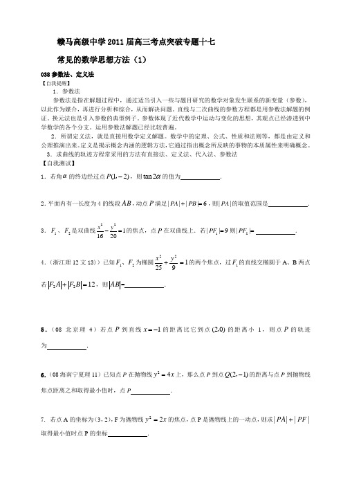 赣马高级中学高三考点突破专题十七常见的数学思想方法-----参数法、定义法、轨迹方程