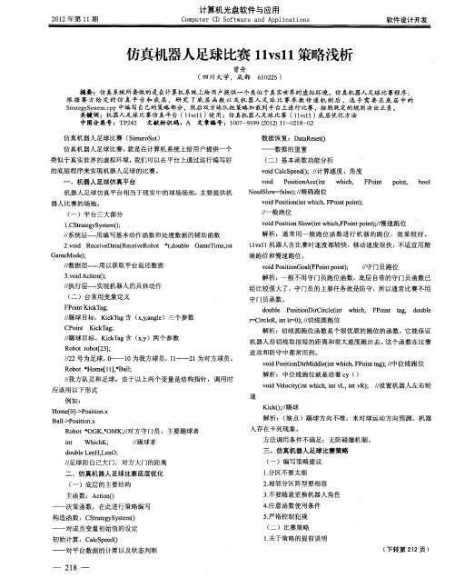 仿真机器人足球比赛11vs11策略浅析