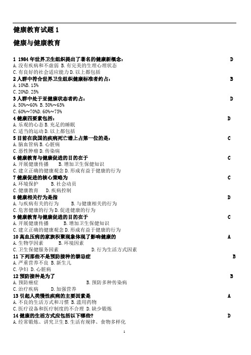 大学生健康教育试题-健康与健康教育