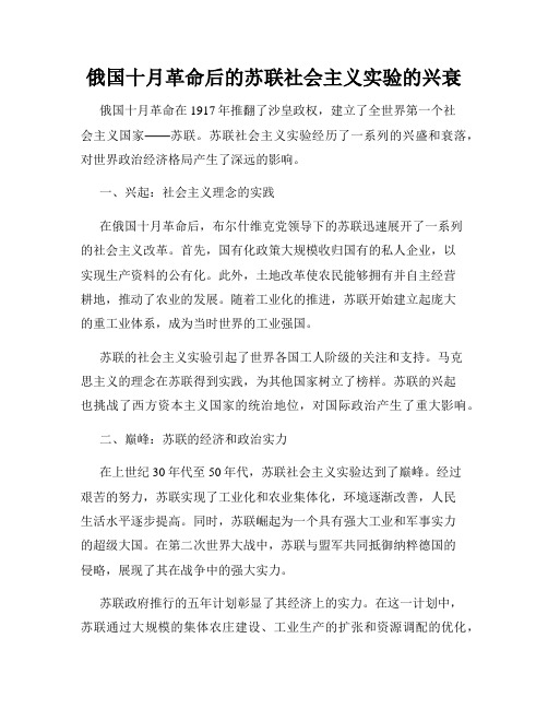 俄国十月革命后的苏联社会主义实验的兴衰