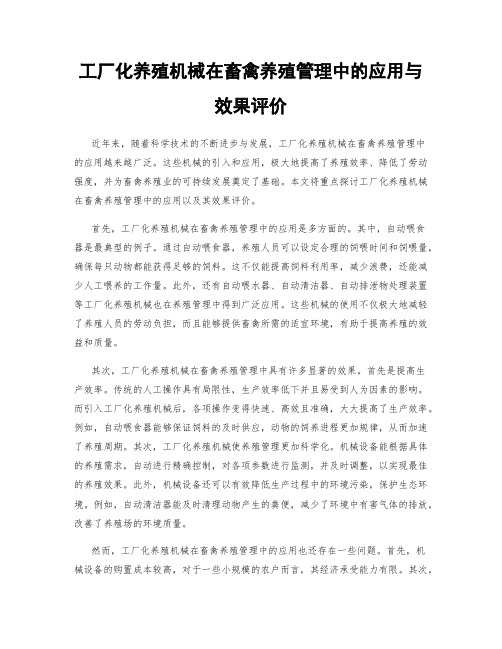 工厂化养殖机械在畜禽养殖管理中的应用与效果评价