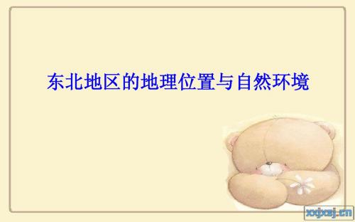东北地区的地理位置和自然环境