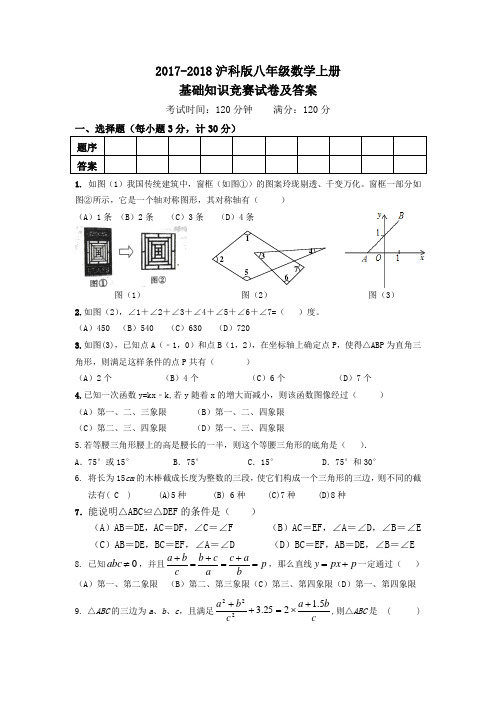 2017-2018沪科版八年级数学上册基础知识竞赛试卷及答案