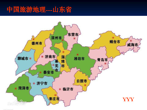 中国旅游地理(山东省)YYYppt课件