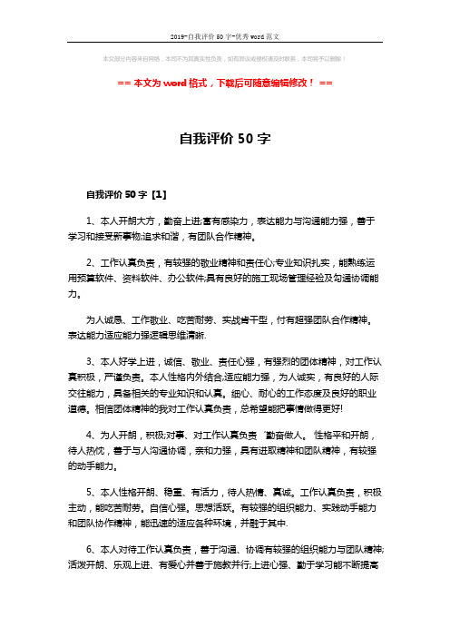 2019-自我评价50字-优秀word范文 (3页)