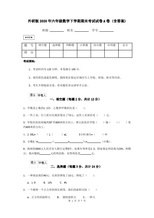 外研版2020年六年级数学下学期期末考试试卷A卷 (含答案)