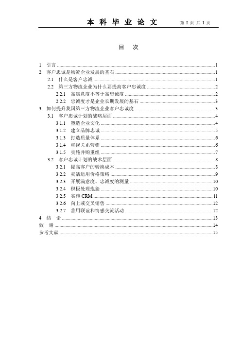 浅论我国第三方物流企业如何提高客户忠诚度