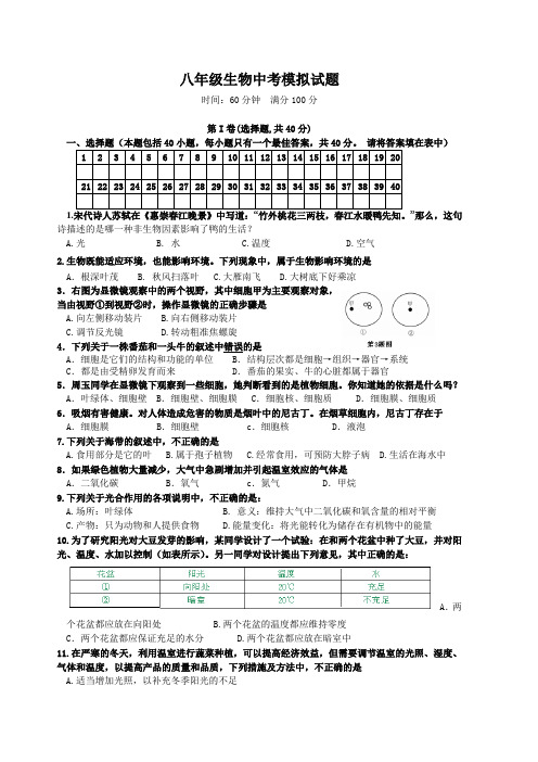 八年级生物中考模拟试题