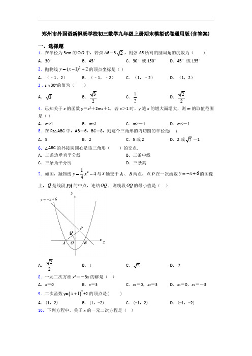 郑州市外国语新枫杨学校初三数学九年级上册期末模拟试卷通用版(含答案)