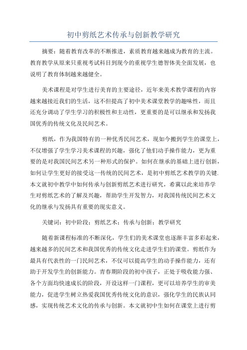 初中剪纸艺术传承与创新教学研究