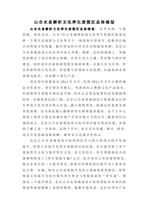 山合水易解析文化养生度假区总体规划