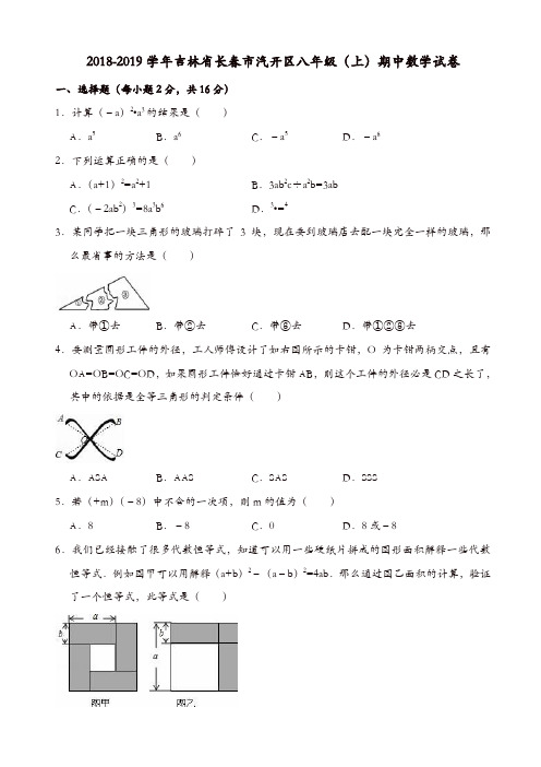 2018-2019学年长春市汽开区八年级上期中数学试卷((有答案))[精品]