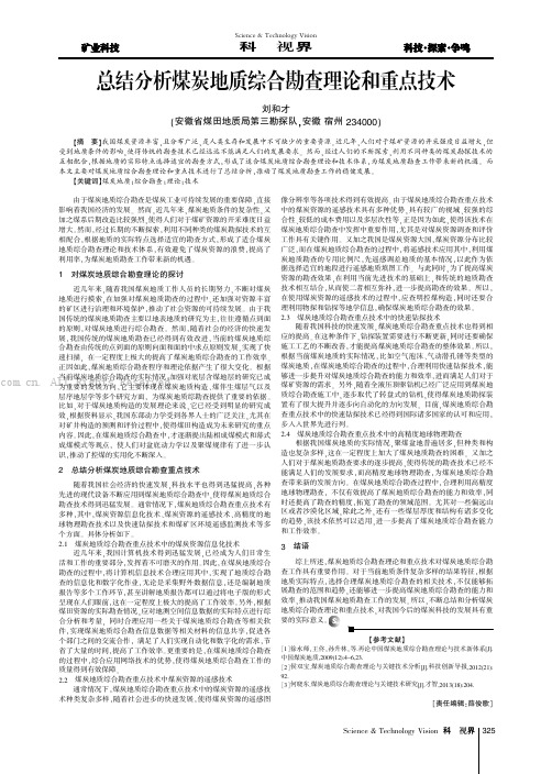 总结分析煤炭地质综合勘查理论和重点技术