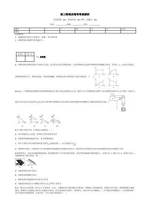 高三物理试卷带答案解析