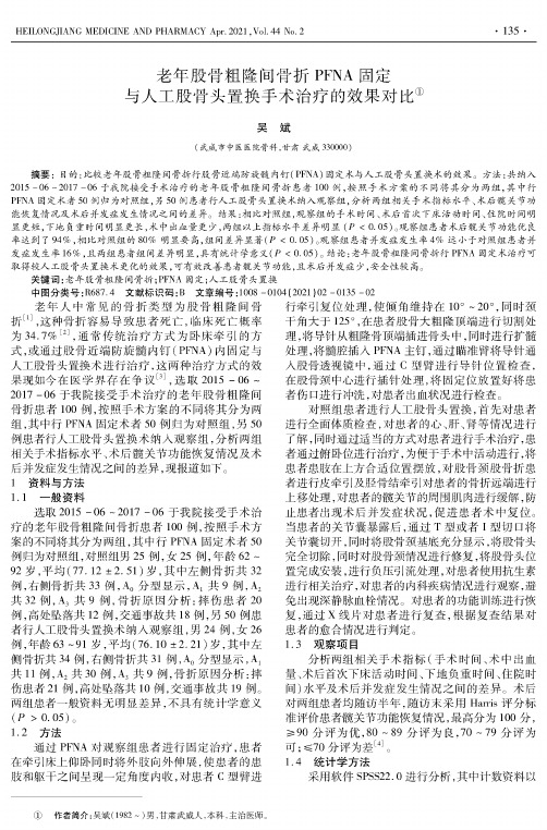 老年股骨粗隆间骨折PFNA固定与人工股骨头置换手术治疗的效果对比