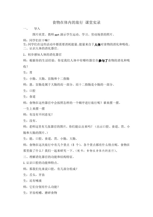 四年级上册科学教学实录-4.5 食物在体内的旅行|教科版
