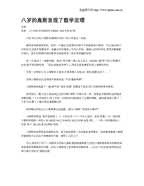 八岁的高斯发现了数学定理