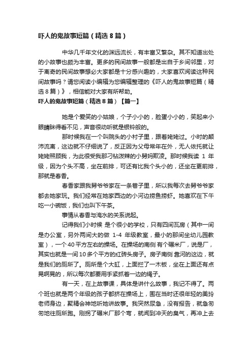 吓人的鬼故事短篇（精选8篇）