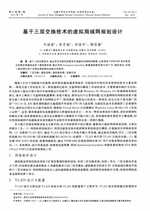 基于三层交换技术的虚拟局域网规划设计