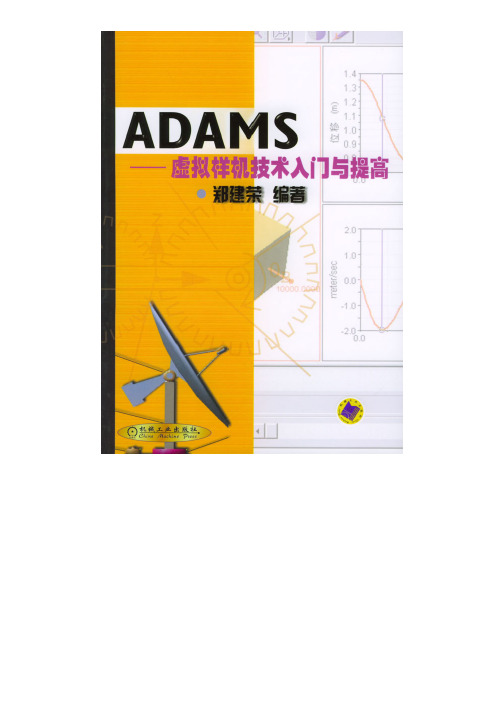 ADAMS ——虚拟样机技术入门与提高.