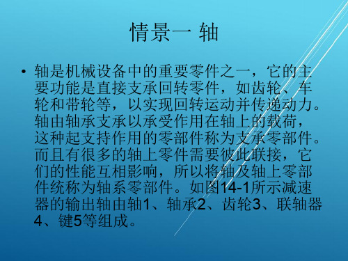 机械设计基础项目十四   轴系零部件