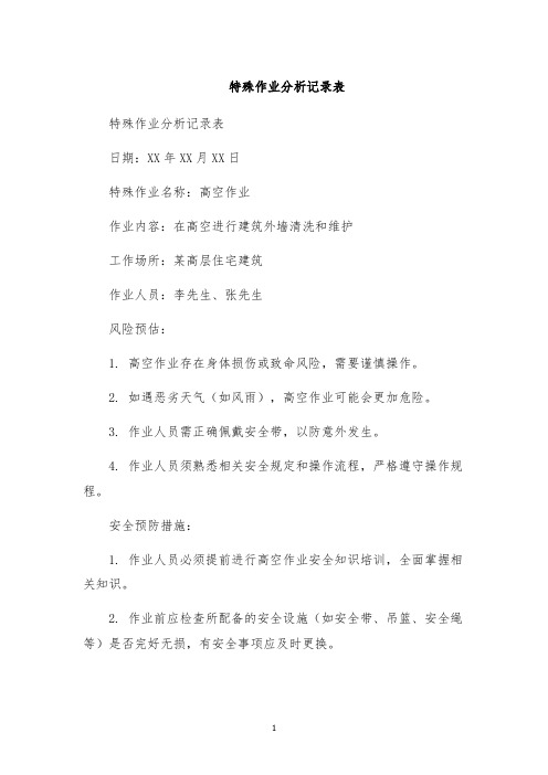 特殊作业分析记录表