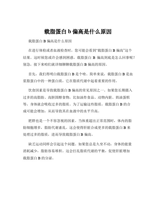 载脂蛋白b偏高是什么原因