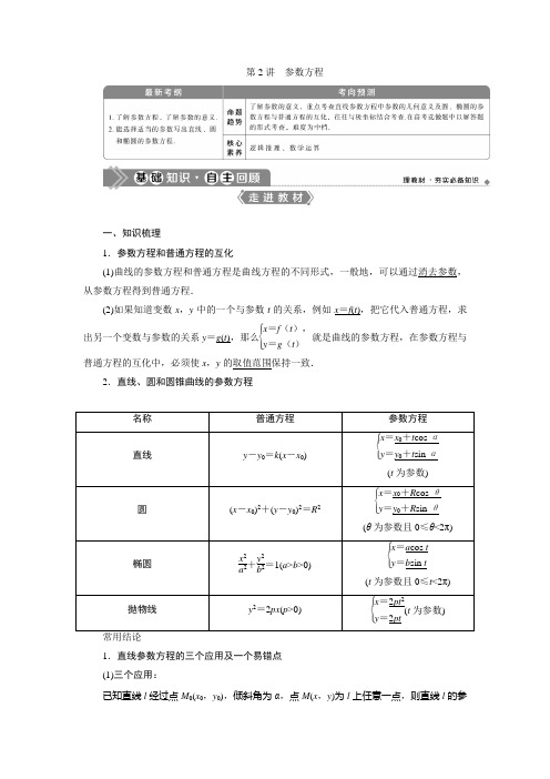 第2讲 参数方程