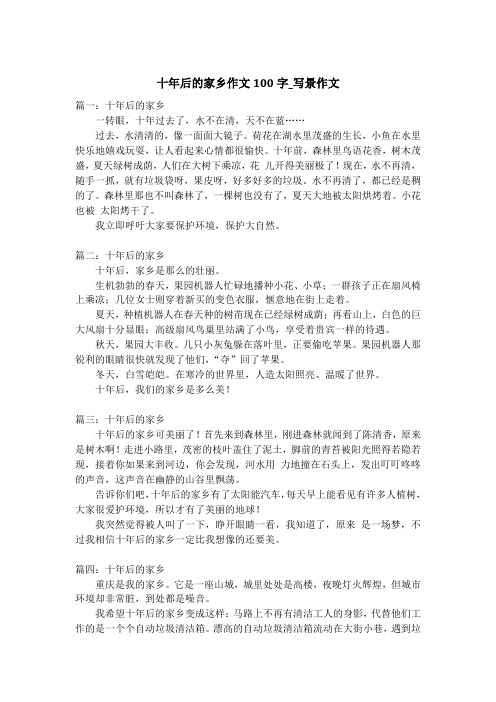 十年后的家乡作文100字_写景作文