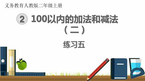 最新人教版小学二年级数学上册《练习五》名师精品课件