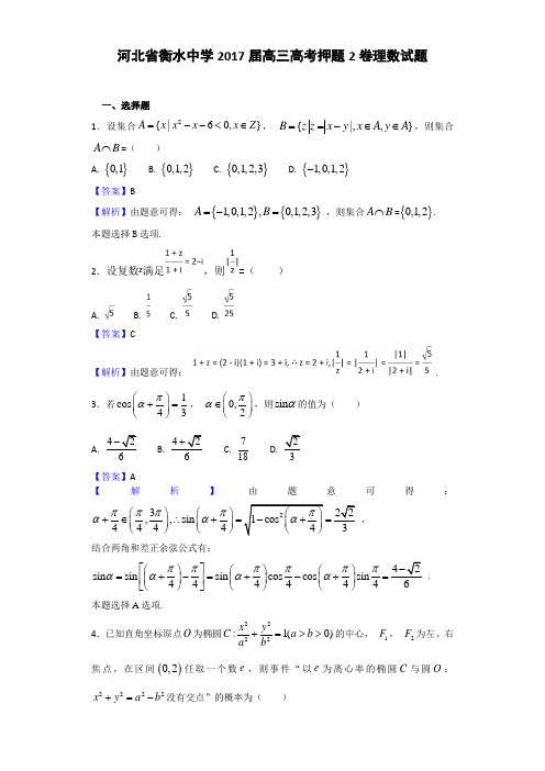 2017届河北省衡水中学高三高考押题2卷数学(理)试题(解析版)_Word版_含答案