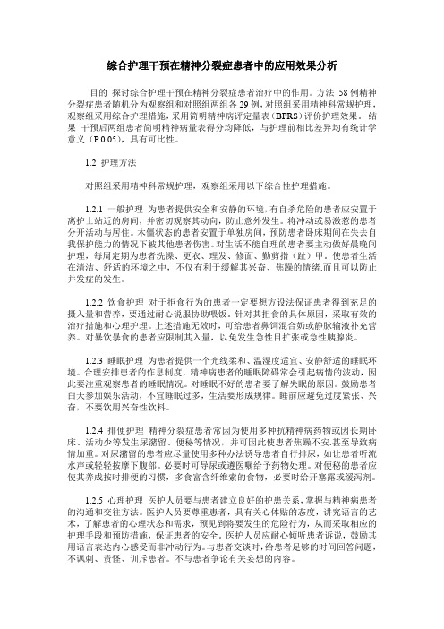 综合护理干预在精神分裂症患者中的应用效果分析