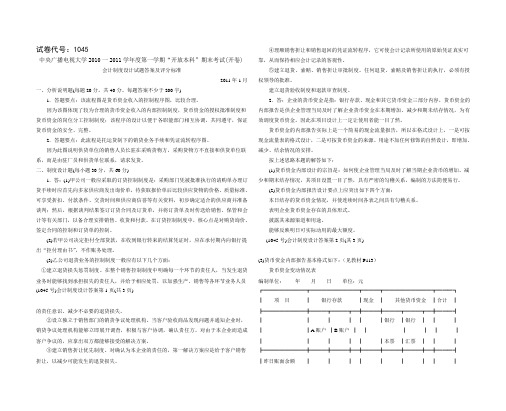 2011.1会计制度设计中央电大试题参考答案