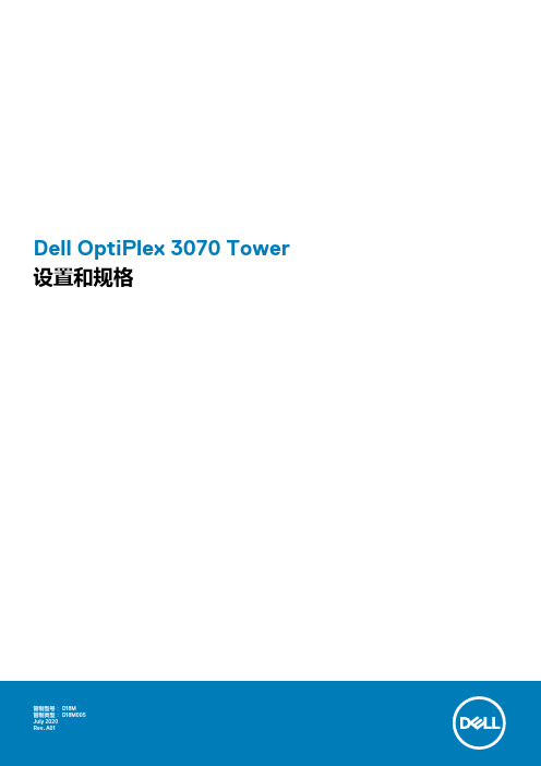 Dell戴尔 OptiPlex 3070 Tower 设置和规格手册