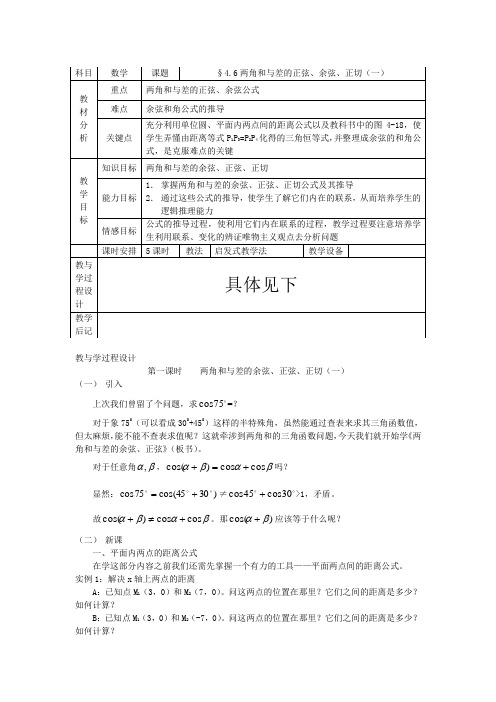 两角和与差的三角函数教案