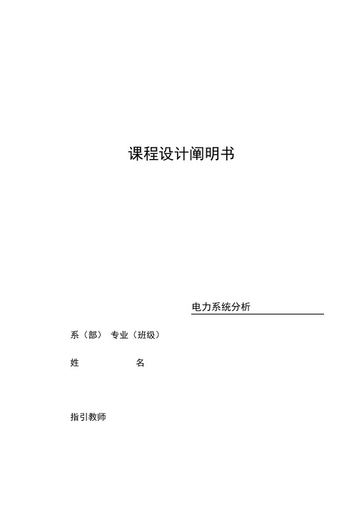 电力系统专业课程设计牛顿拉夫逊法潮流计算