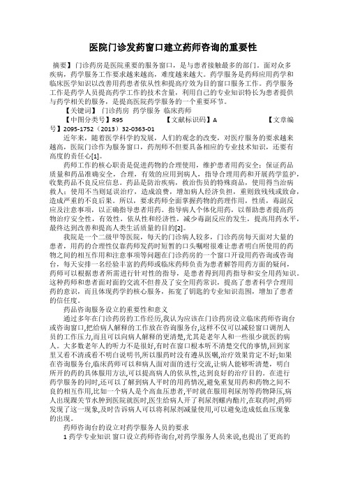 医院门诊发药窗口建立药师咨询的重要性