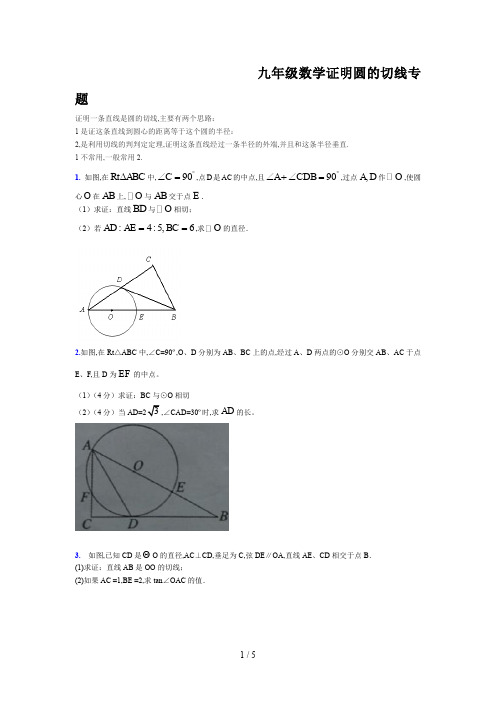 九年级数学证明圆的切线专题