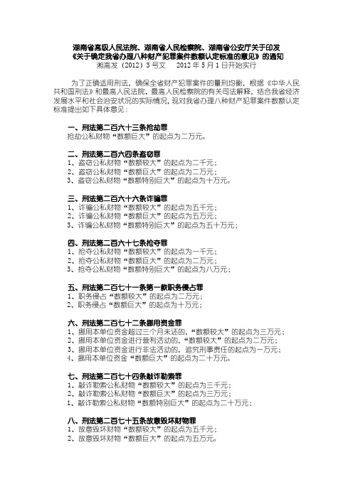 湖南2012年《关于确定我省办理八种财产犯罪案件数额认定标准的意见》