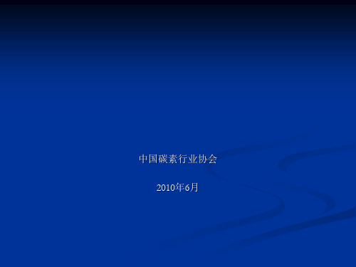 碳素单位产品能源消耗限额标准解释