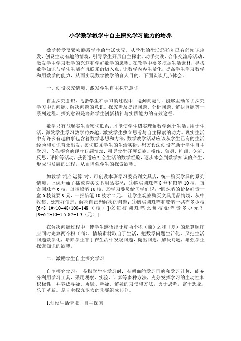 小学数学教学中自主探究学习能力的培养