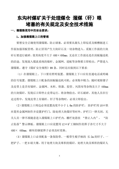 关于溜煤眼堵塞处理的有关规定及安全技术措施