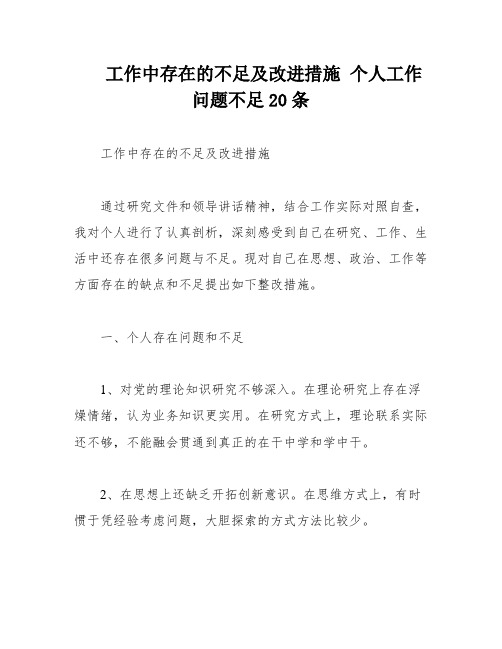 工作中存在的不足及改进措施 个人工作问题不足20条