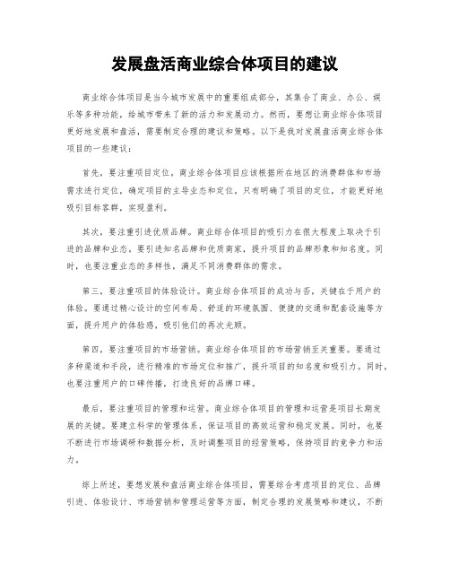 发展盘活商业综合体项目的建议